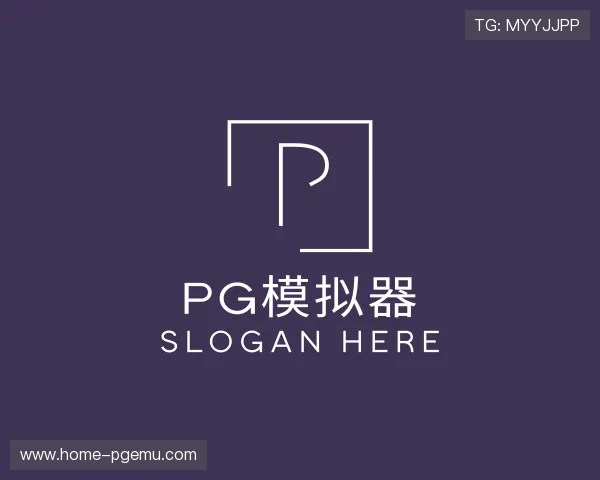 关于pg模拟器官方网站